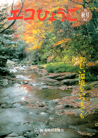 エコひょうご No.9