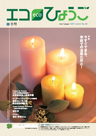 エコひょうご No.46