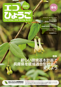 エコひょうご No.51