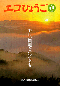 エコひょうご No.2