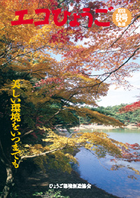 エコひょうご No.25