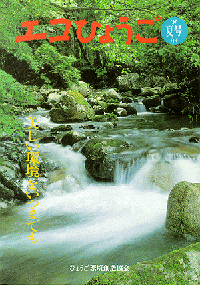 エコひょうご No.4