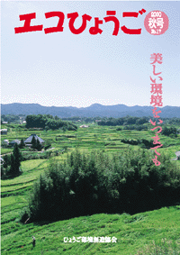 エコひょうご No.17