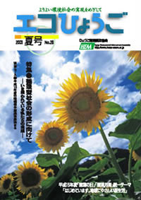 エコひょうご No.28