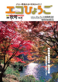 エコひょうご No.33