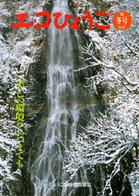 エコひょうご No.10