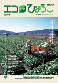 エコひょうご No.45