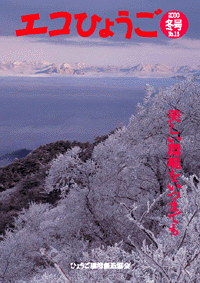 エコひょうご No.18