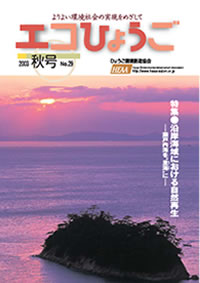 エコひょうご No.29