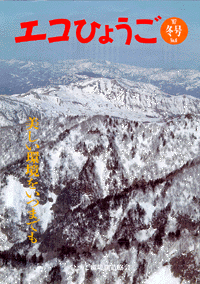 エコひょうご No.6