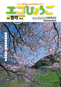 エコひょうご No.31