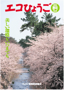 エコひょうご No.23